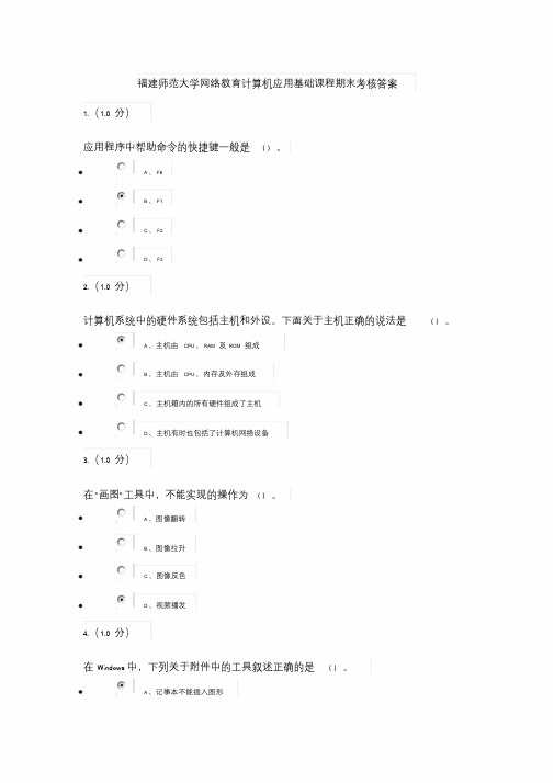 福建师范大学网络教育计算机应用基础课程期末考核答案