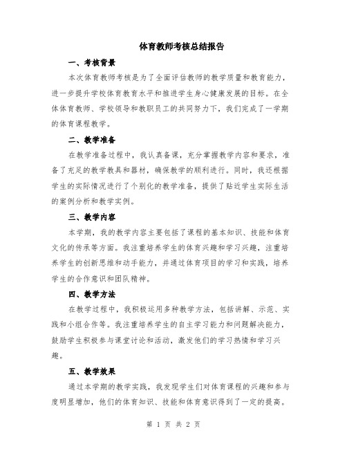 体育教师考核总结报告