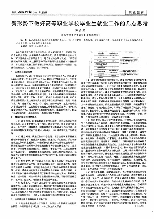 新形势下做好高等职业学校毕业生就业工作的几点思考