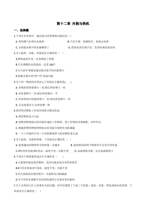 2018-2019学年沪粤版物理九年级上册 第十二章 内能与热机 单元练习题