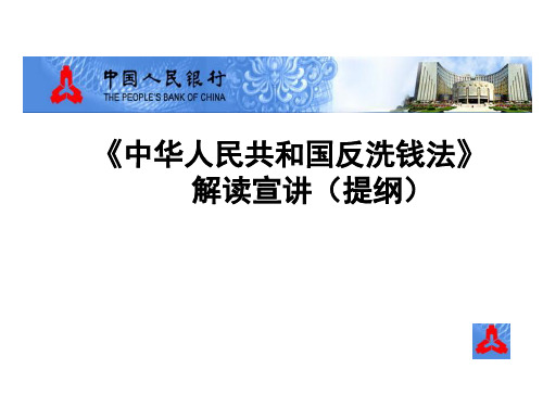 《中华人民共和国反洗钱法》   解读宣讲(提纲)