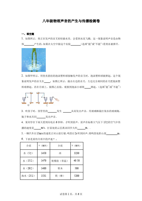 八年级物理声音的产生与传播检测卷