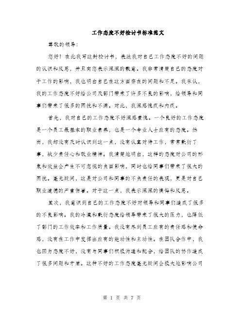 工作态度不好检讨书标准范文（三篇）