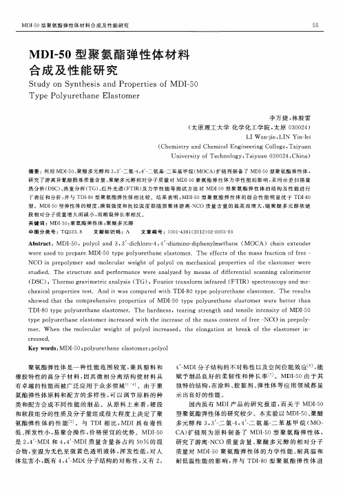 MDI-50型聚氨酯弹性体材料合成及性能研究