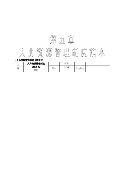 人力资源管理工具箱人力资源管理制度范本