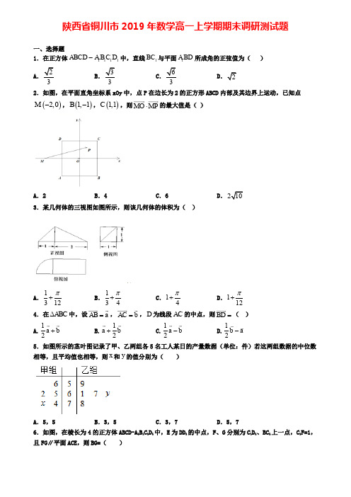 陕西省铜川市2019年数学高一上学期期末调研测试题