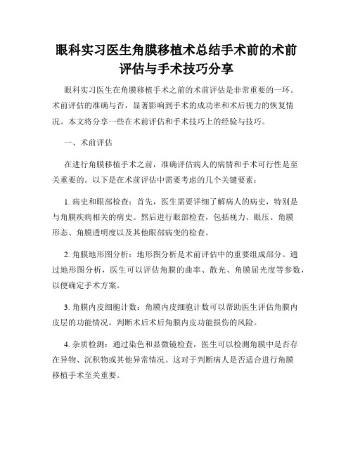 眼科实习医生角膜移植术总结手术前的术前评估与手术技巧分享