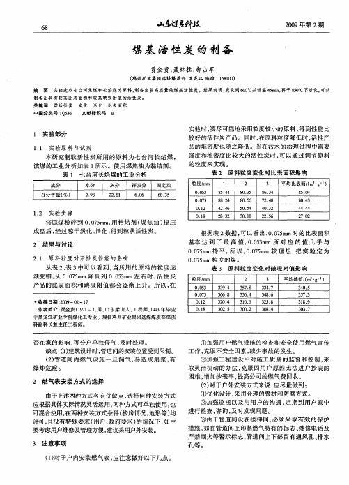 煤基活性炭的制备