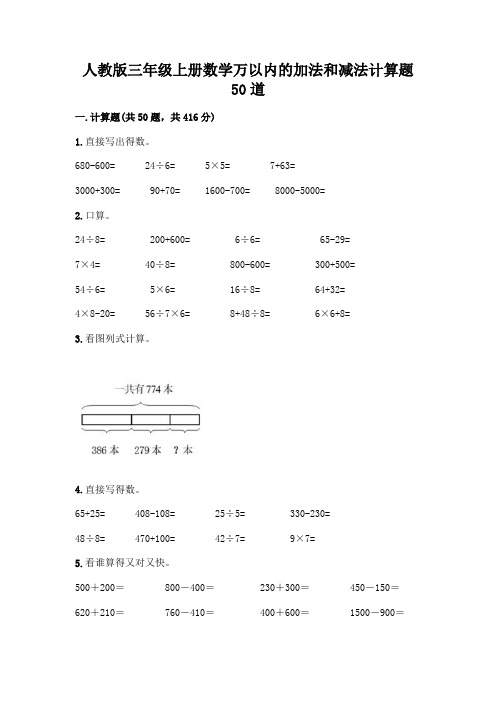 人教版三年级上册数学万以内的加法和减法计算题50道及答案一套