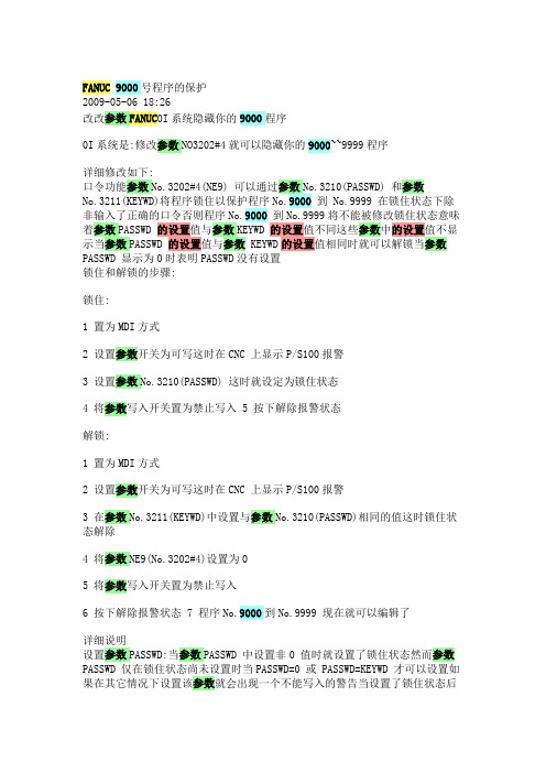 FANUC 9000号程序的保护