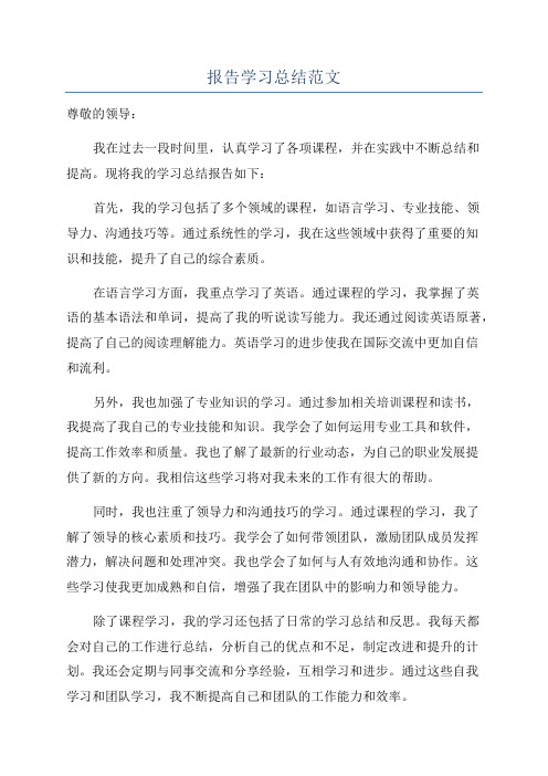 报告学习总结范文