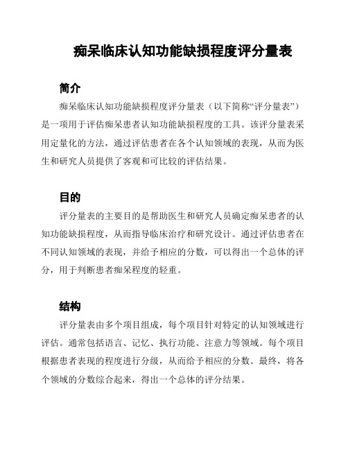 痴呆临床认知功能缺损程度评分量表