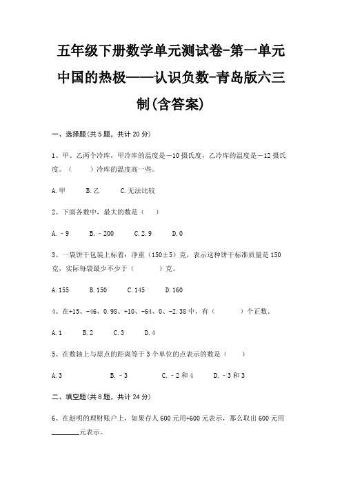 五年级下册数学单元测试卷-第一单元 中国的热极——认识负数-青岛版六三制(含答案)