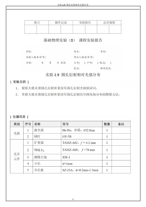 圆孔衍射相对光强分布实验报告完整版