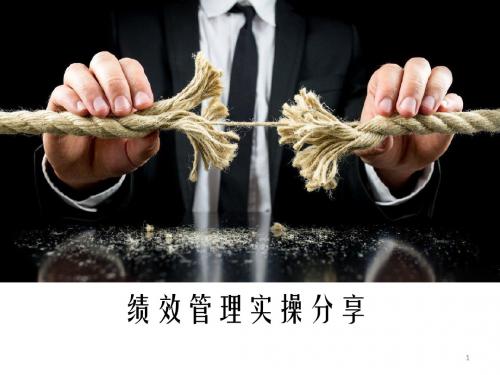 绩效管理实操分享ppt课件