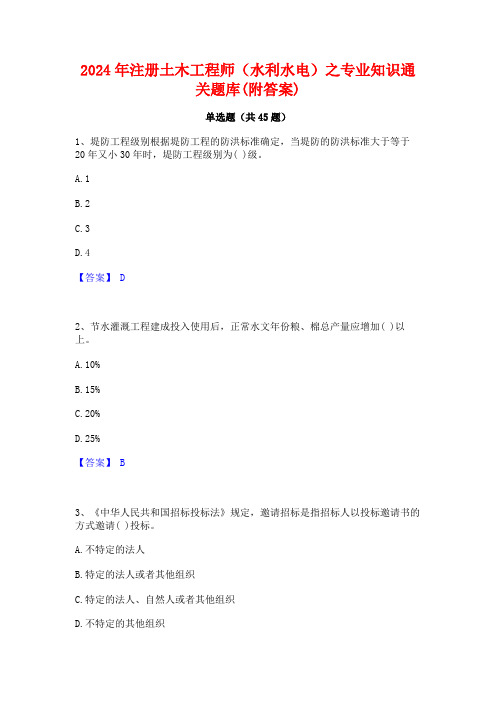 2024年注册土木工程师(水利水电)之专业知识通关题库(附答案)