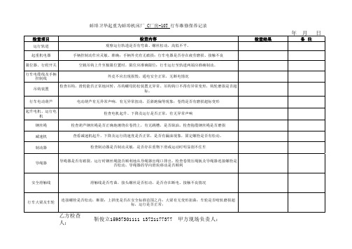 起重机行车维修保养记录