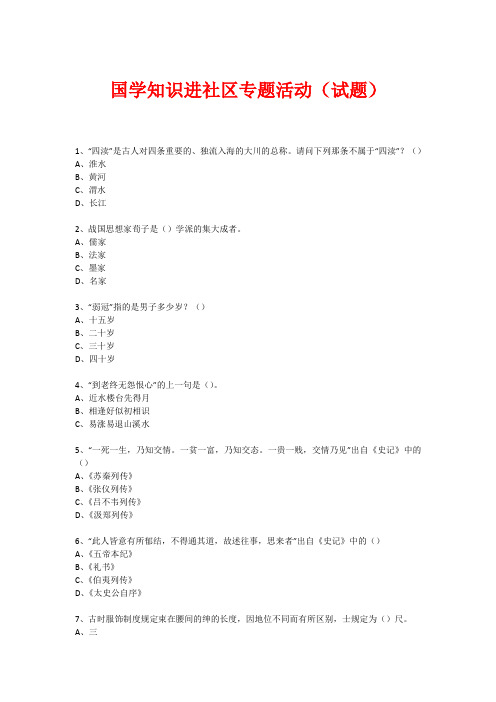 社区国学知识竞赛活动(试题) (296)