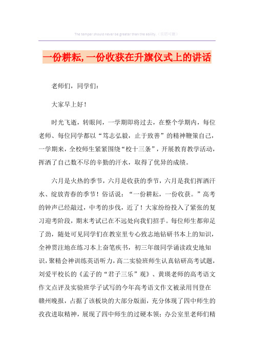 一份耕耘,一份收获在升旗仪式上的讲话