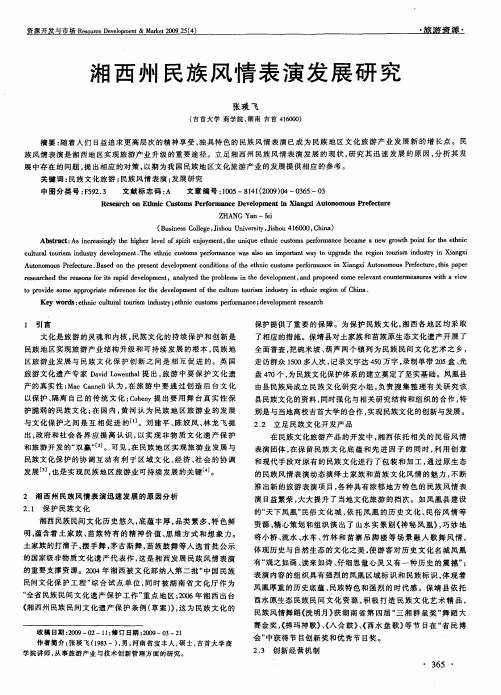 湘西州民族风情表演发展研究