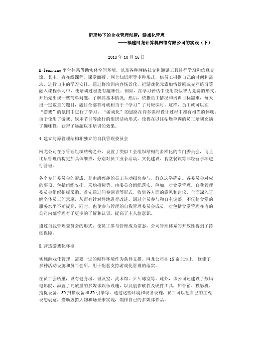 新形势下的企业管理创新：游戏化管理——福建网龙计算机网络有限公司的实践(下)