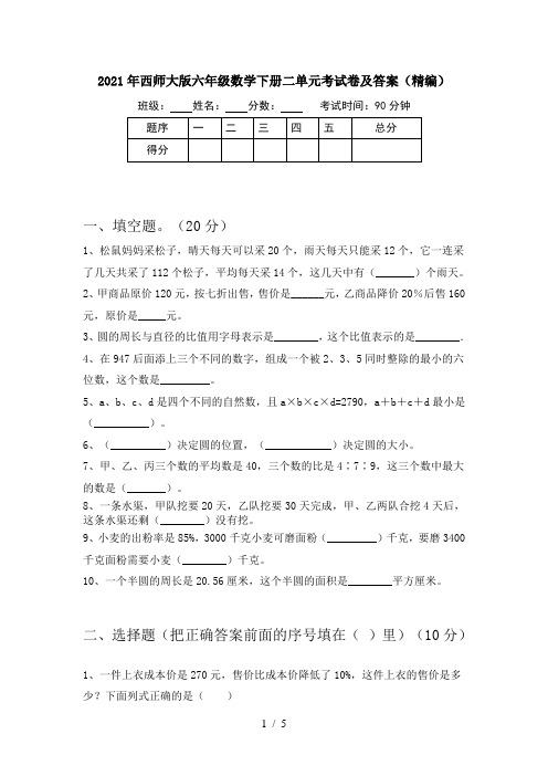 2021年西师大版六年级数学下册二单元考试卷及答案(精编)