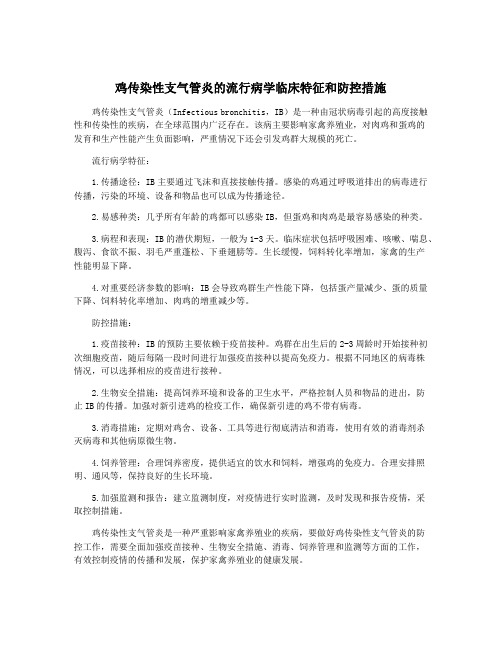 鸡传染性支气管炎的流行病学临床特征和防控措施