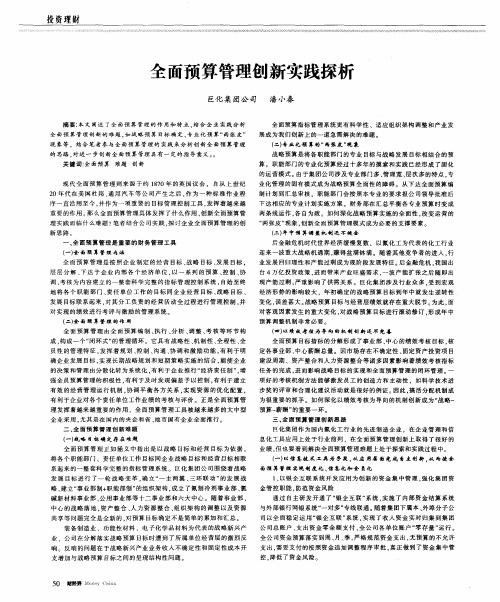 全面预算管理创新实践探析