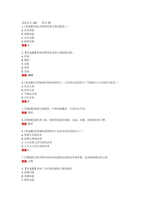 山东电大一网一《消费心理学》形成性考核二