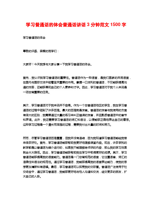 学习普通话的体会普通话讲话3分钟范文