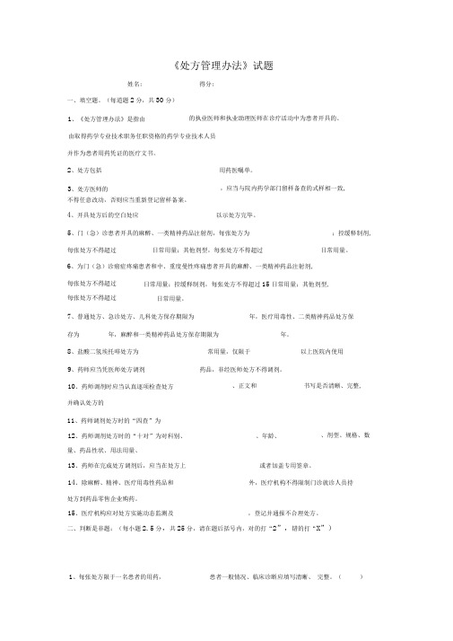 《处方管理办法》考试试题答案