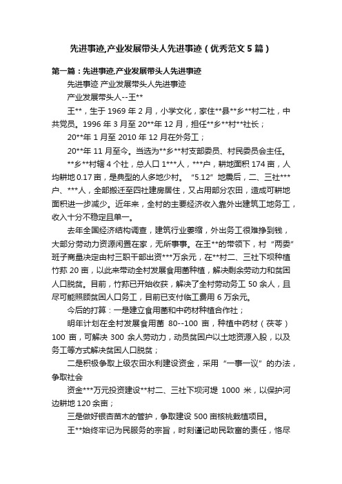 先进事迹,产业发展带头人先进事迹（优秀范文5篇）