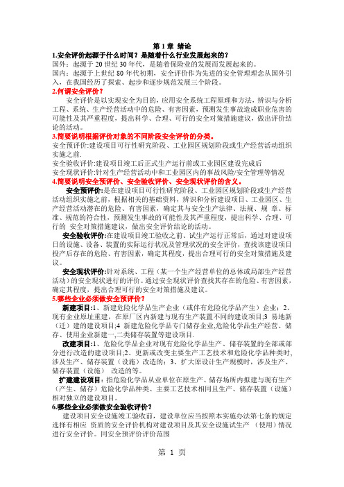 11级安全评价复习答案20页word文档