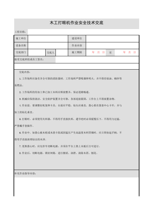 木工打眼机作业安全技术交底