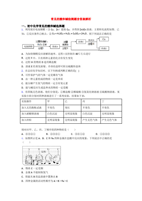 常见的酸和碱检测题含答案解析