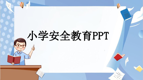 小学安全教育PPT