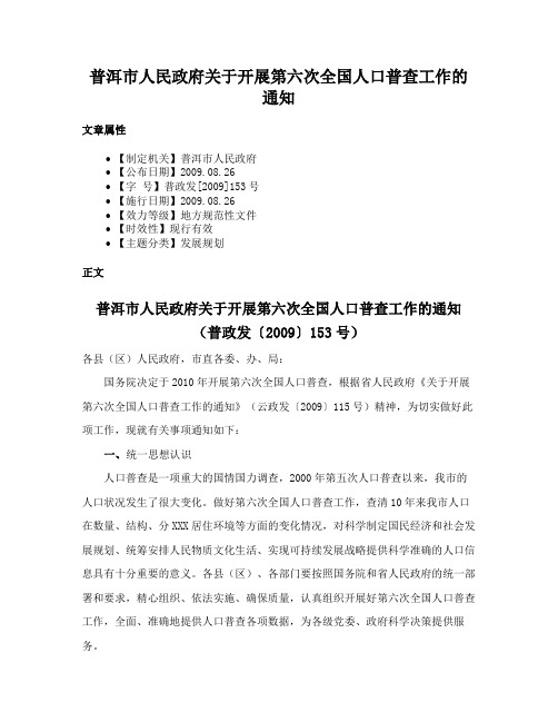 普洱市人民政府关于开展第六次全国人口普查工作的通知