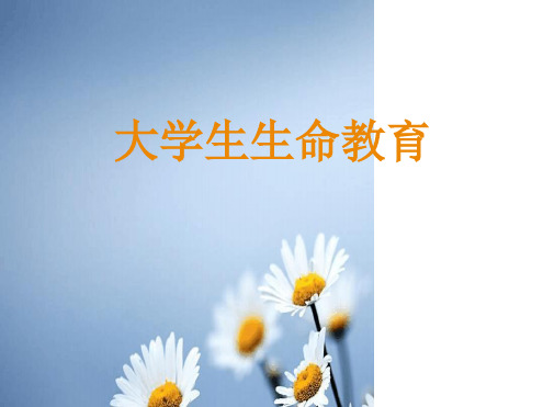 大学生心理学-生命安全健康教育