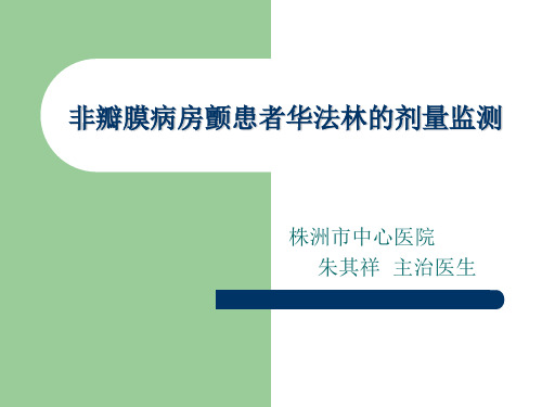 如何使用华法林