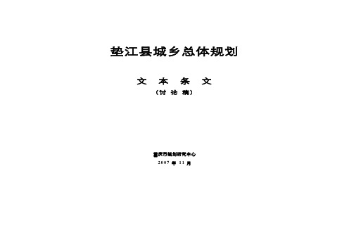 垫江县城乡总体规划文本1126