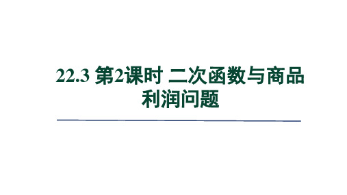 人教版九年级数学上册第22章 二次函数 二次函数与商品利润问题