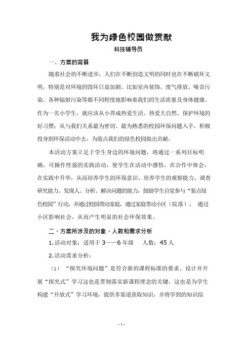 科技辅导员科技教育方案(可编辑修改word版)