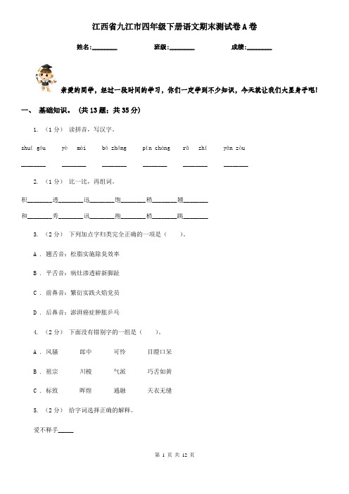 江西省九江市四年级下册语文期末测试卷A卷