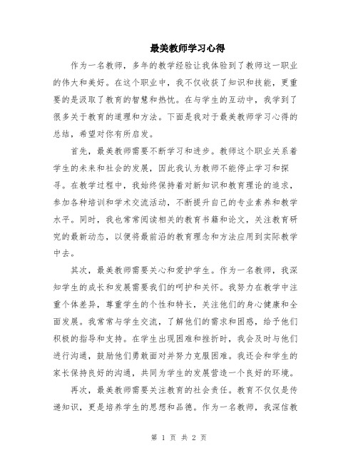 最美教师学习心得