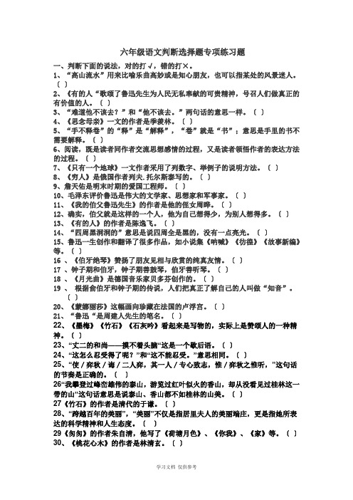 六年级语文判断题选择题专项训