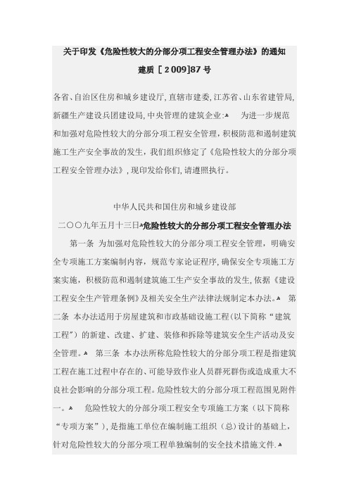 危险性较大的分部分项工程安全管理办法87号文