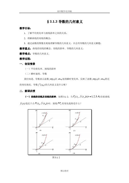 人教A版高中数学选修1-1教案 3.1.3导数的几何意义