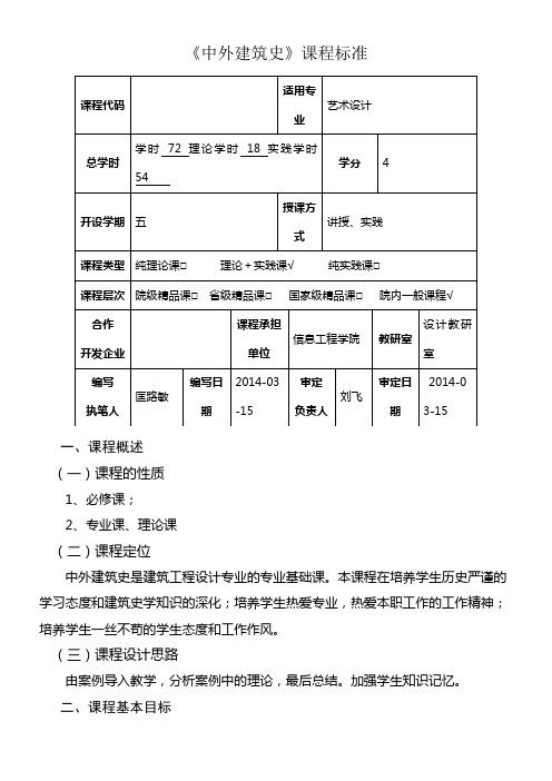 《中外建筑史》课程标准