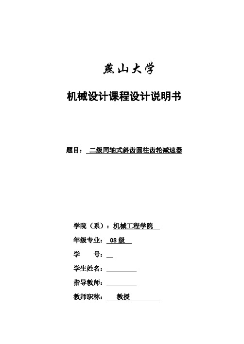 机械设计课程设计说明书-二级同轴式斜齿圆柱齿轮减速器