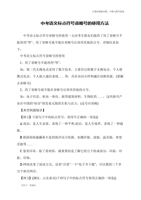 中考语文标点符号省略号的使用方法